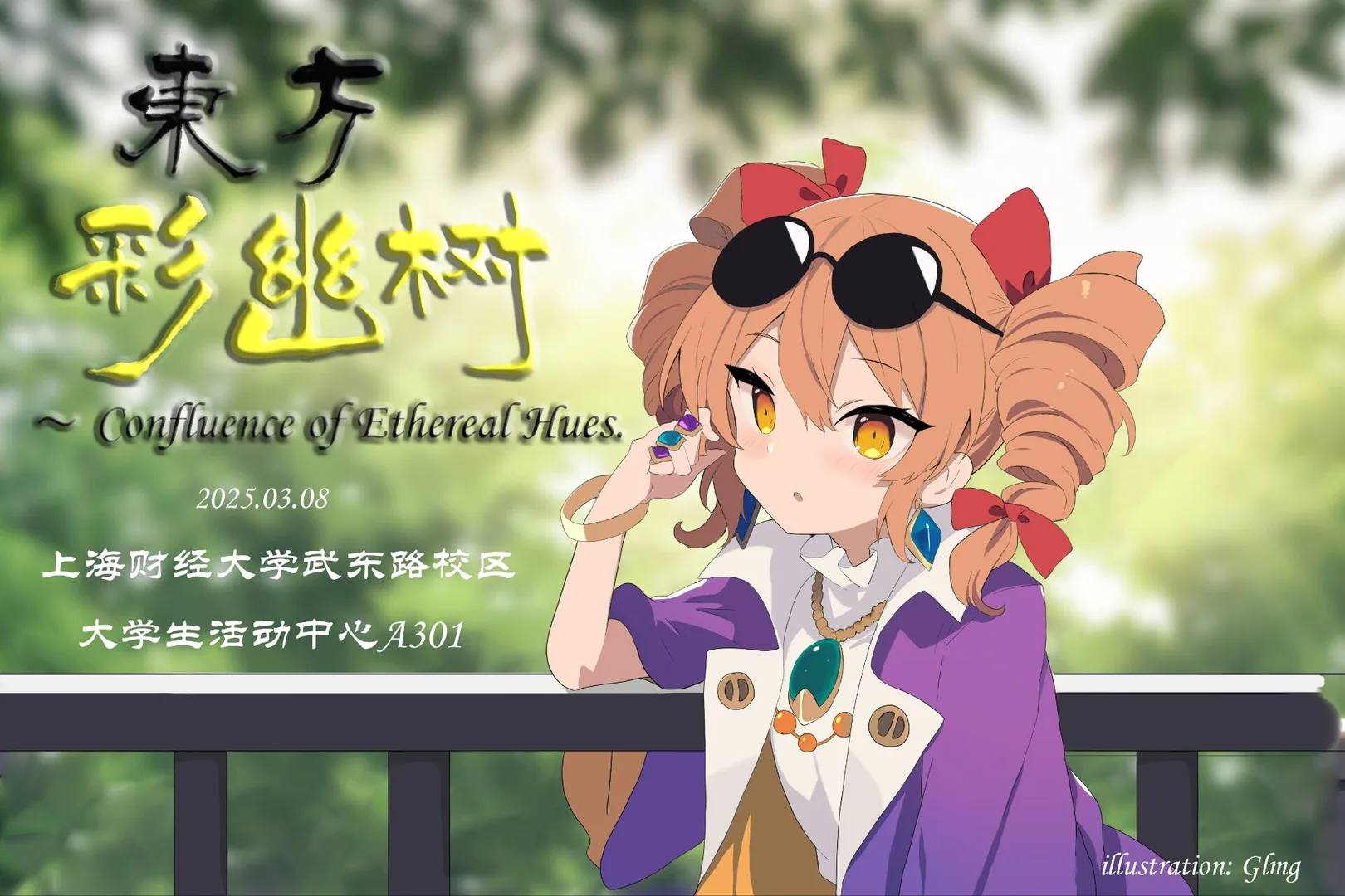 上财东方例会01~东方彩幽树