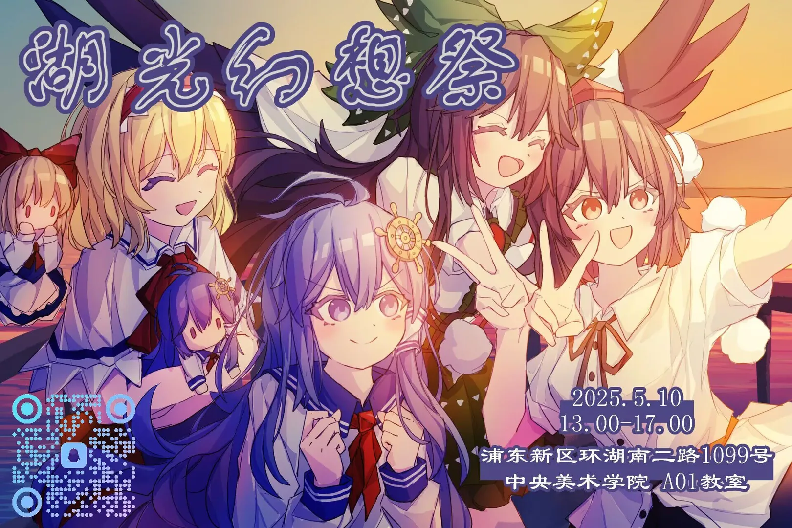 临港东方例会01：湖光幻想祭