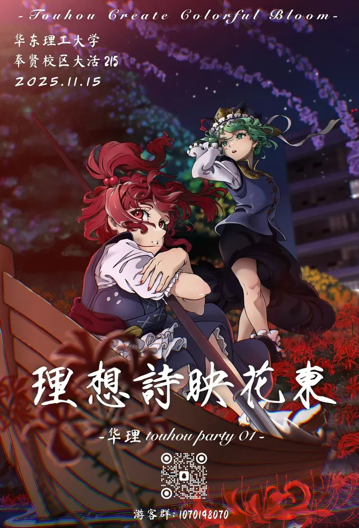 华理 TouhouParty01:理想诗映花東