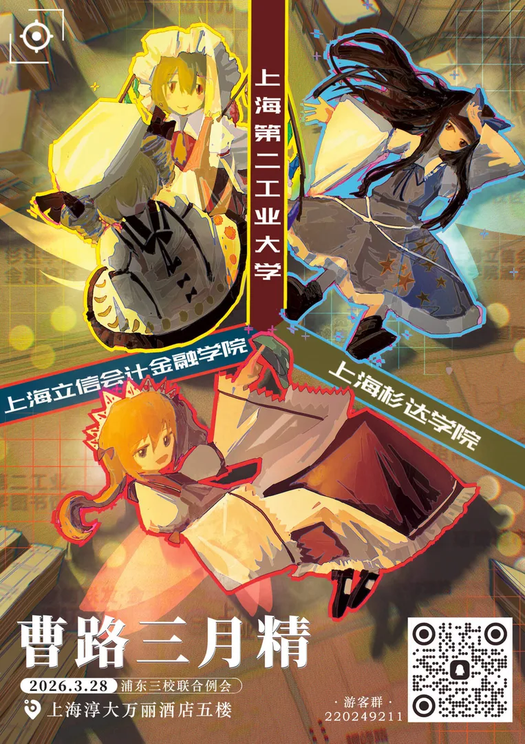 曹路三月精 | 浦东三校联合例会