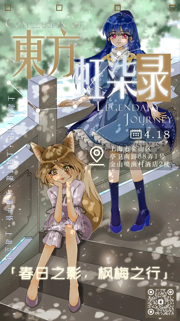 東方虹柒錄02 | 枫梅之行