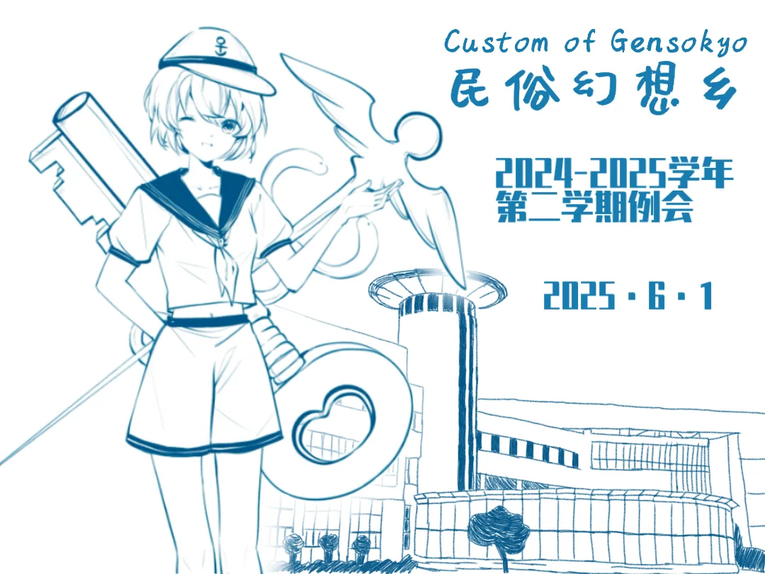民俗幻想乡:上海海关学院东方例会