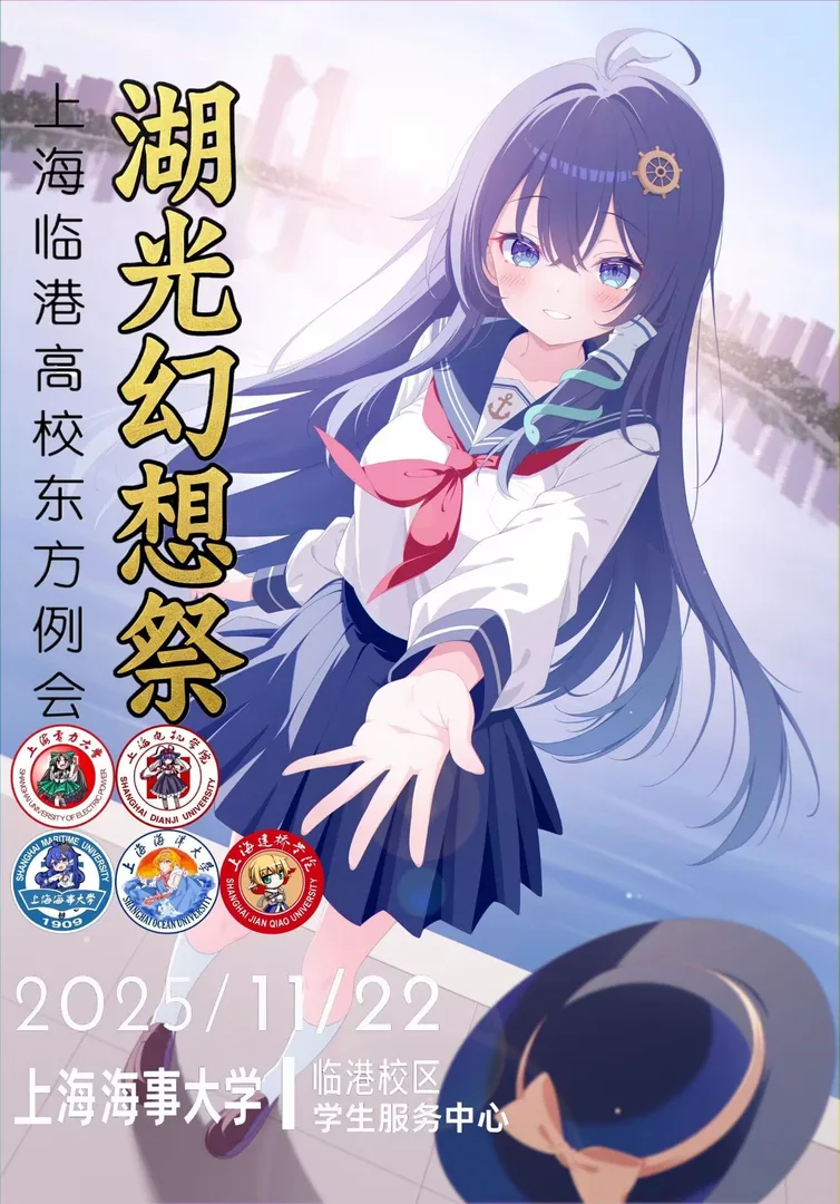 第二届临港例会 | 湖光幻想祭