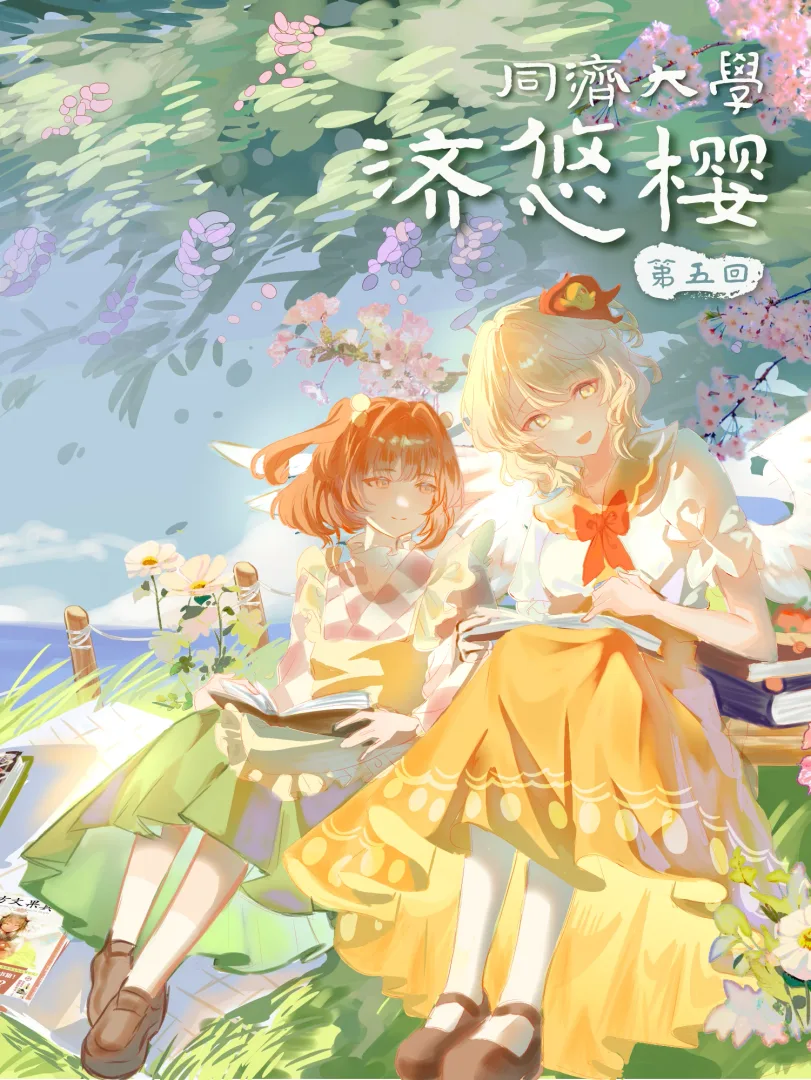 第五届同济大学东方例会 | 东方济悠樱05