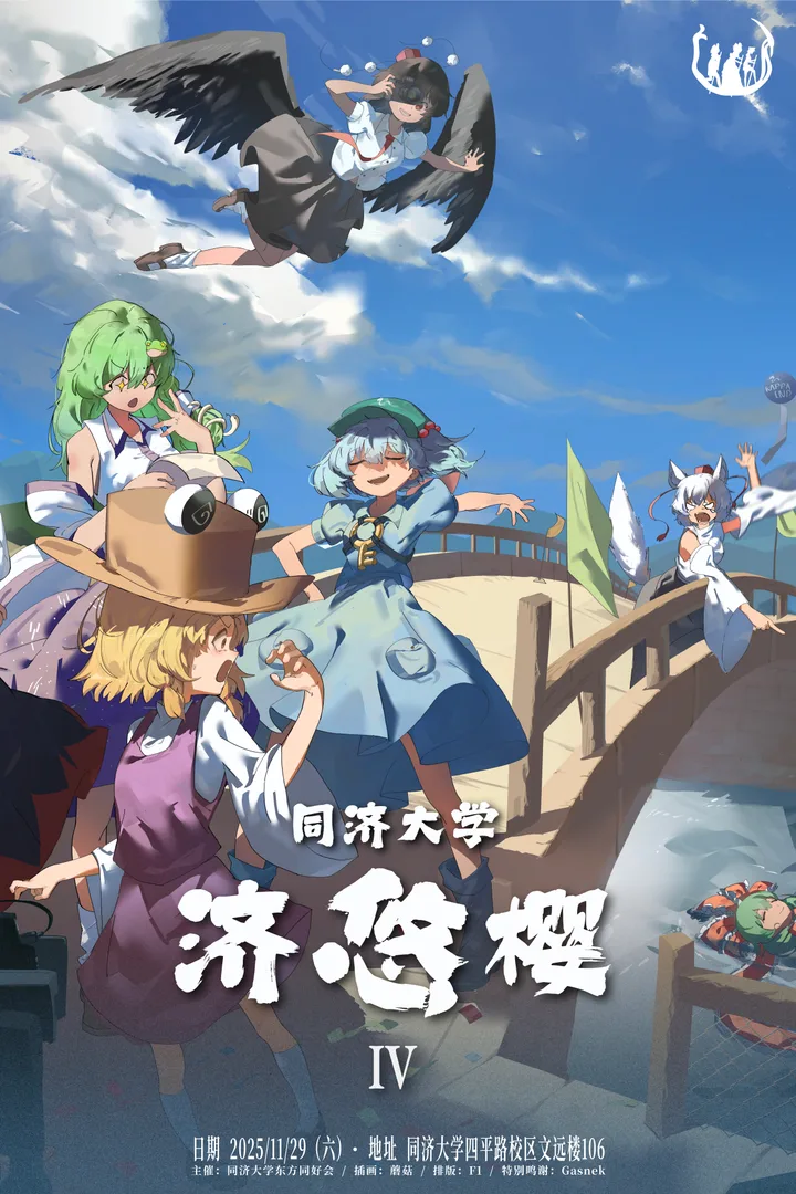 第四届同济大学东方例会 | 东方济悠樱04